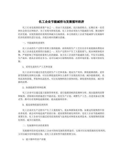 化工企业节能减排与发展循环经济