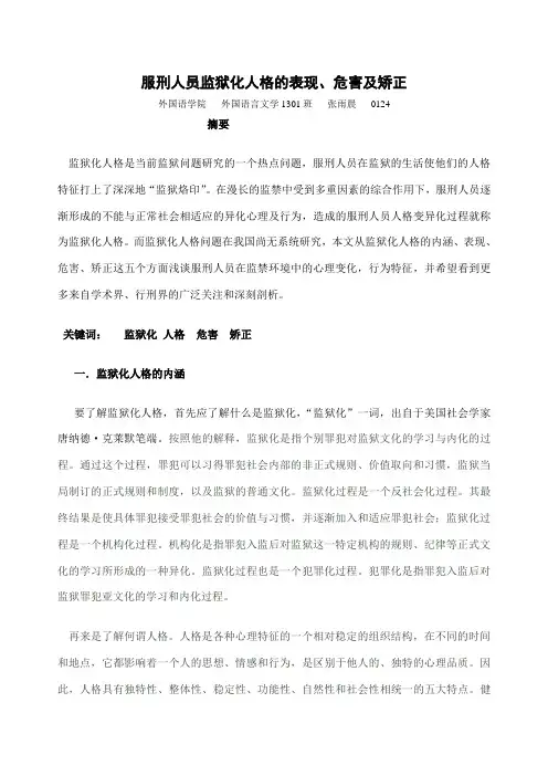 服刑人员监狱化人格的表现