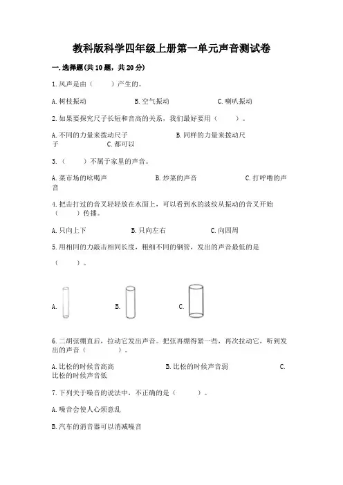 教科版科学四年级上册第一单元声音测试卷含答案