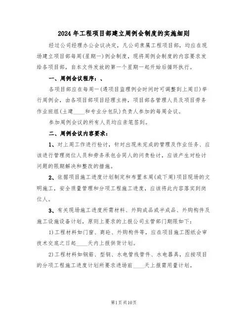 2024年工程项目部建立周例会制度的实施细则(二篇)