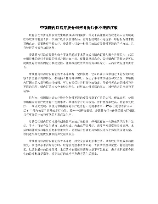 带锁髓内钉治疗股骨创伤骨折后骨不连的疗效