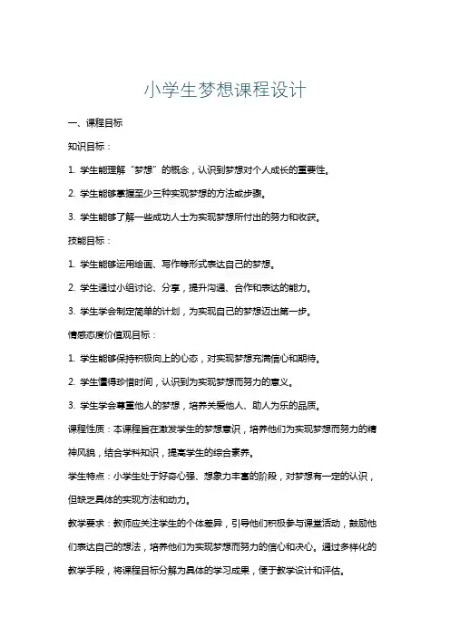 小学生梦想课程设计