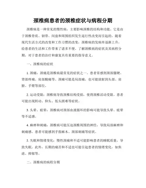 颈椎病患者的颈椎症状与病程分期
