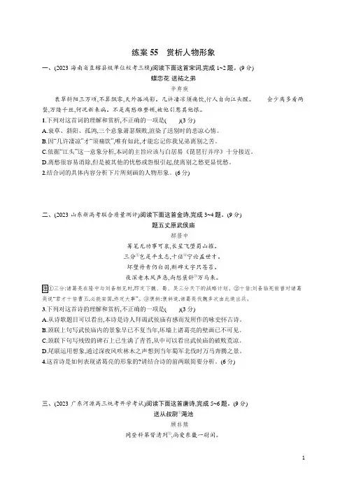 2024年高考语文总复习第二部分考点培优训练复习任务群6古代诗歌鉴赏练案55赏析人物形象