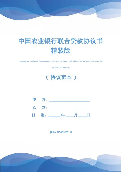 中国农业银行联合贷款协议书精装版