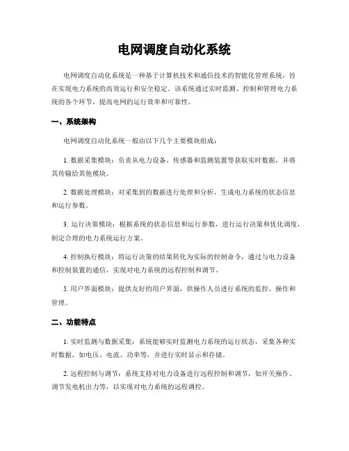 电网调度自动化系统