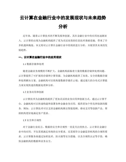 云计算在金融行业中的发展现状与未来趋势分析