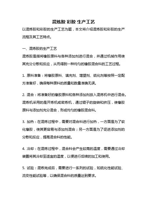 混炼胶 彩胶 生产工艺