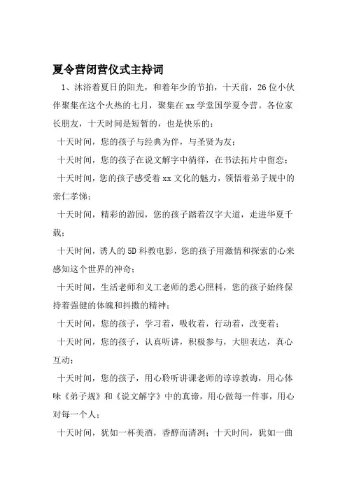 精选 夏令营闭营仪式主持词