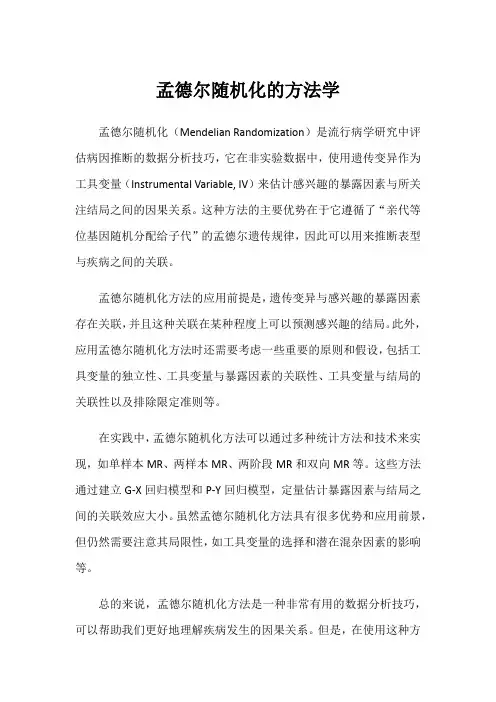 孟德尔随机化的方法学