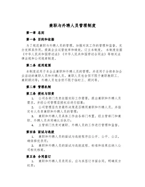 兼职与外聘人员管理制度