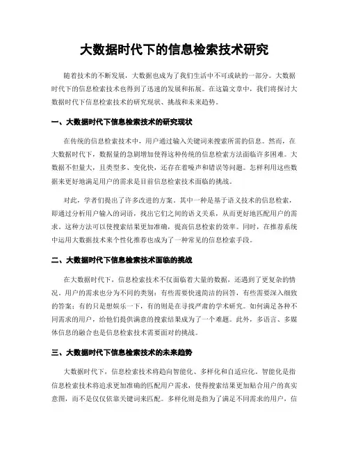 大数据时代下的信息检索技术研究