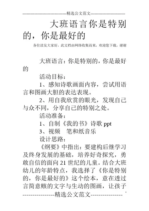 大班语言你是特别的,你是最好的