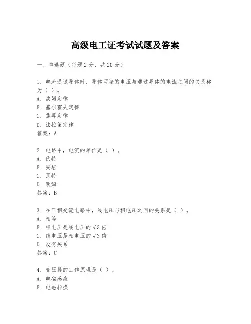 高级电工证考试试题及答案