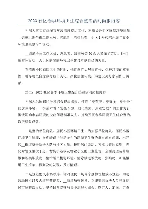 2023社区春季环境卫生综合整治活动简报内容
