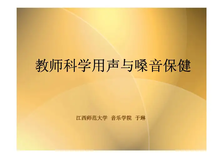 教师科学用声与嗓音保健