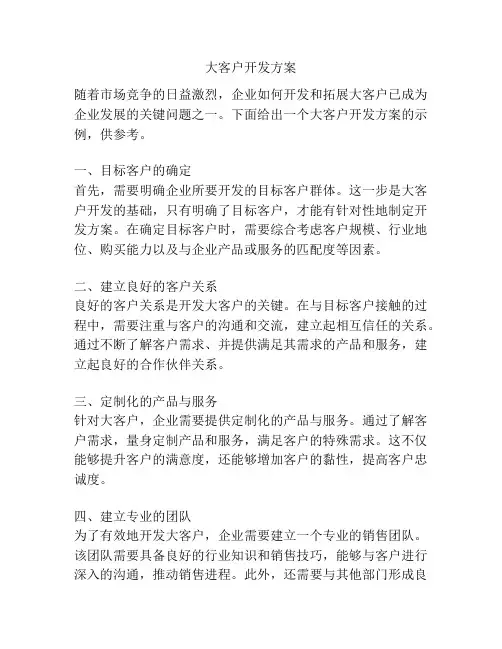 大客户开发方案