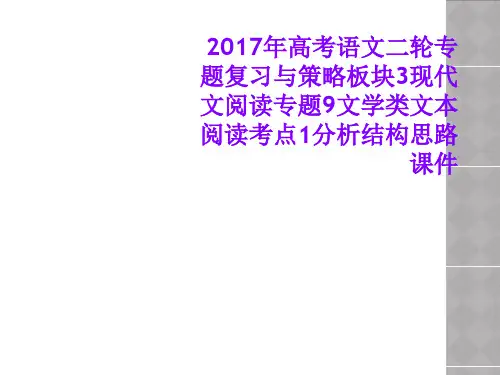 2017年高考语文二轮专题复习与策略板块3现代文阅读专题9文学类文本阅读考点1分析结构思路课件
