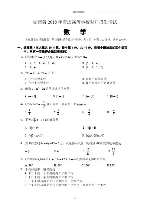 湖南省对口高考数学试卷精编版