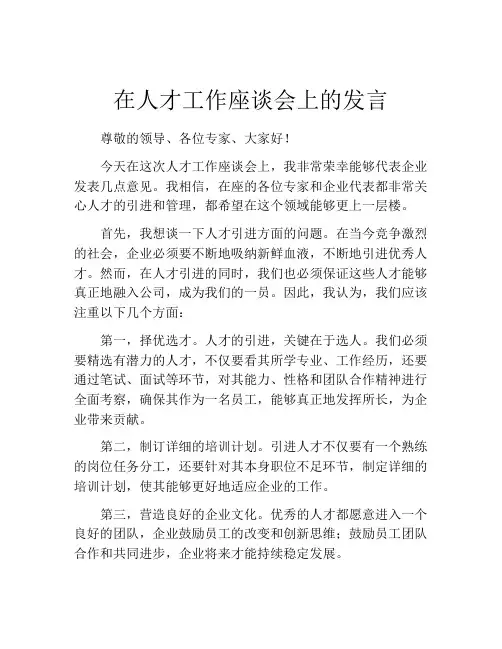 在人才工作座谈会上的发言