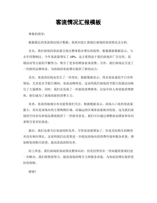 客流情况汇报模板