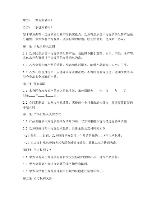 生鲜承包合同协议书范本