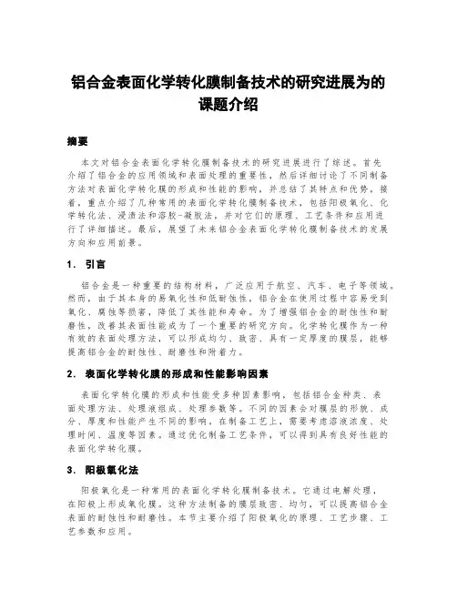 铝合金表面化学转化膜制备技术的研究进展为的课题介绍