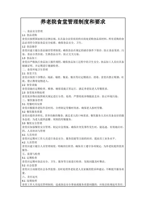 养老院食堂管理制度和要求