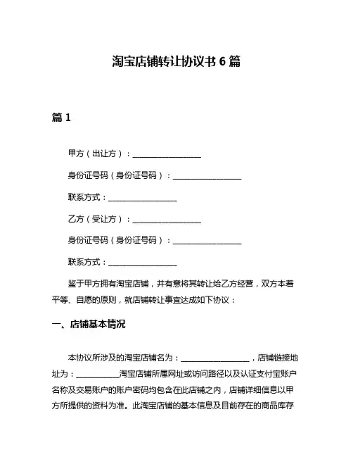 淘宝店铺转让协议书6篇