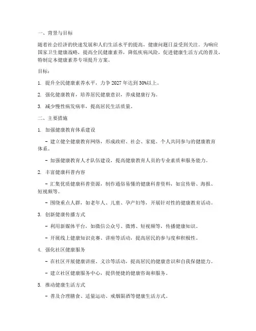 健康素养专项提升方案