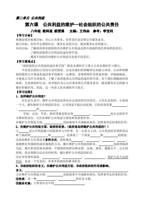 教科版道德与法治八年级上册第六课《公共利益的维护》word教案