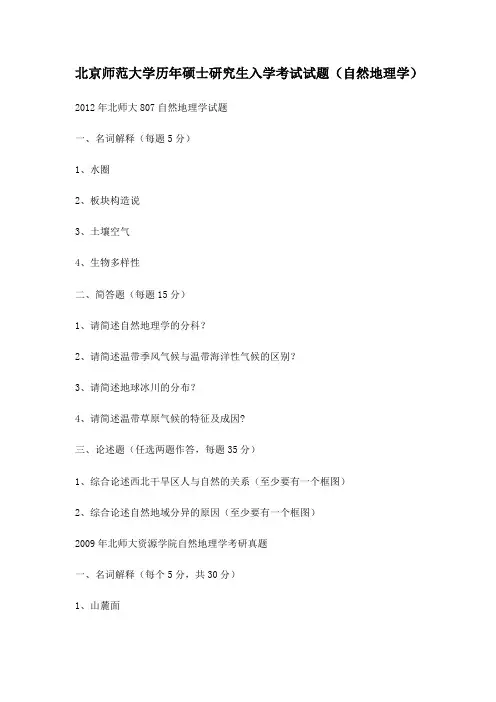 北京师范大学历年硕士研究生入学考试试题(自然地理学)