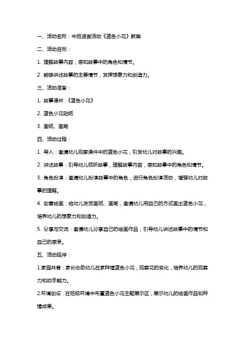 中班语言活动《蓝色小花》教案