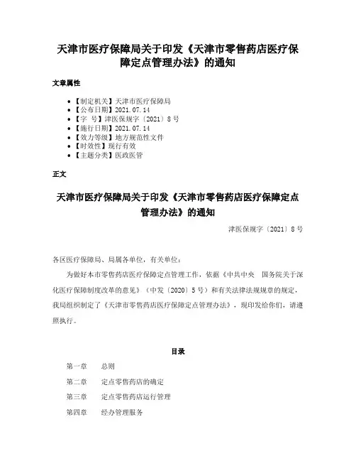 天津市医疗保障局关于印发《天津市零售药店医疗保障定点管理办法》的通知