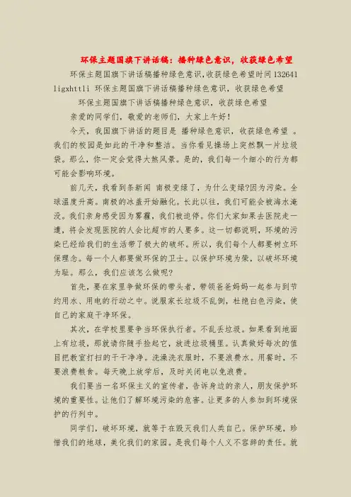 环保主题国旗下讲话稿：播种绿色意识,收获绿色希望
