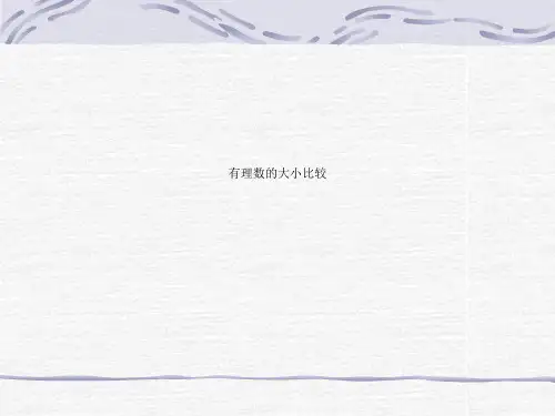 有理数的大小比较