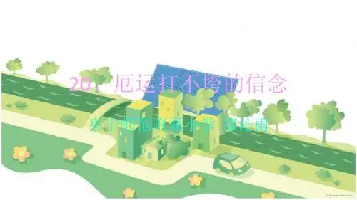 苏教版五年级上册语文第20课ppt