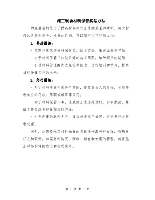 施工现场材料保管奖惩办法