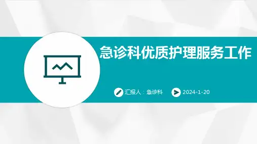 急诊科优质护理服务工作