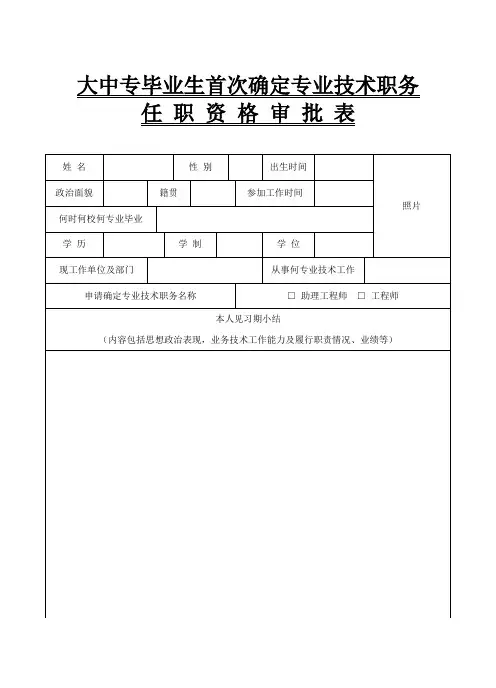 安徽省大中专毕业生首次确定专业技术职务任职资格审批表