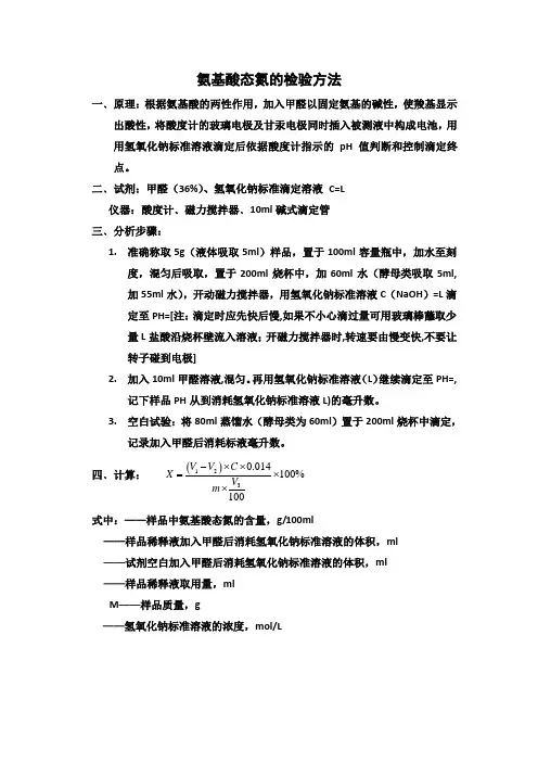 氨基酸态氮的检验方法