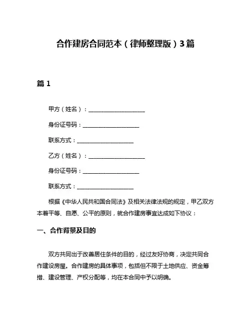 合作建房合同范本(律师整理版)3篇