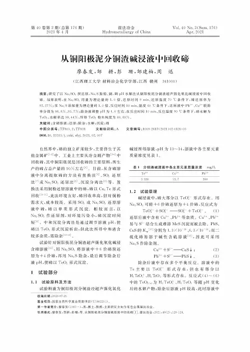 从铜阳极泥分铜渣碱浸液中回收碲