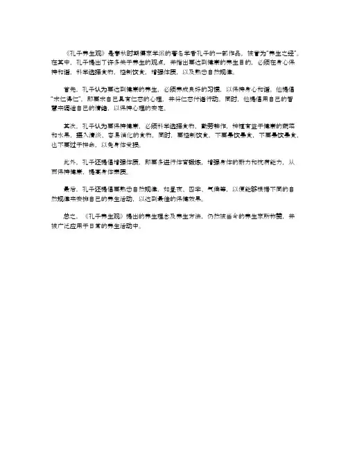 孔子养生观