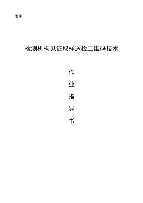 《检测机构见证取样送检二维码技术》作业指导书.docx