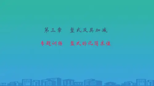 北师大版七年级数学上册第三章整式的化简求值专题训练课件