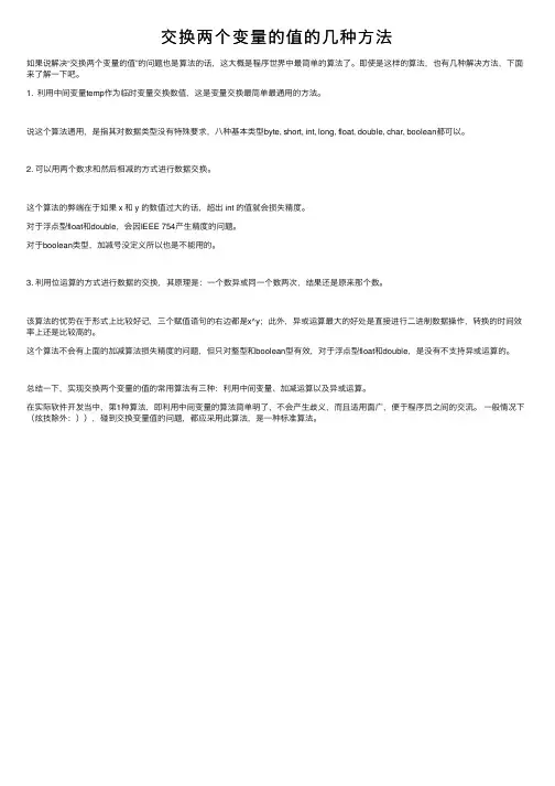 交换两个变量的值的几种方法