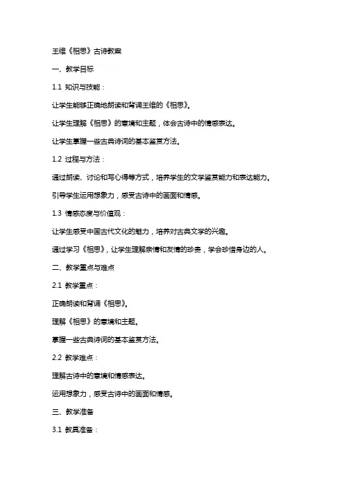 王维《相思》古诗教案