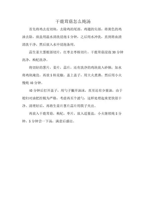 干鹿茸菇怎么炖汤
