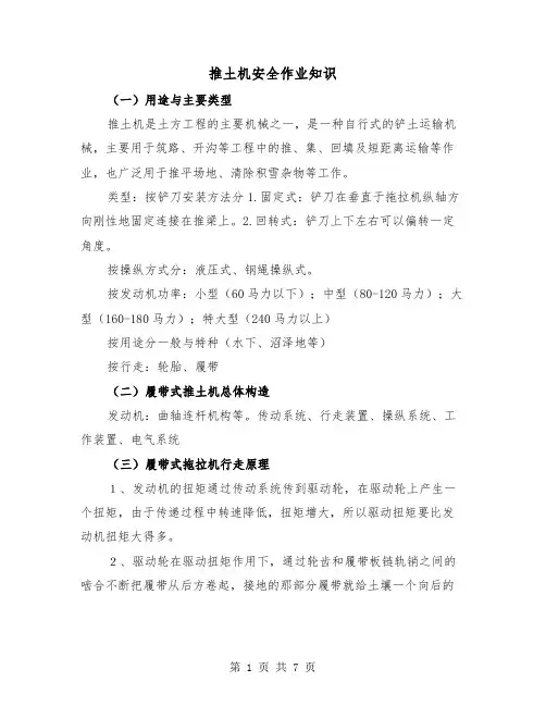 推土机安全作业知识（三篇）